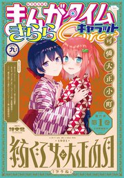 まんがタイムきららキャラット 2020年9月号