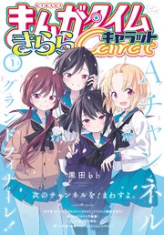 まんがタイムきららキャラット 2021年1月号