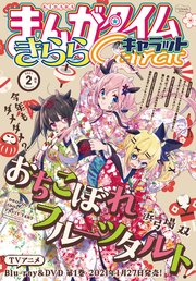 まんがタイムきららキャラット 2021年2月号