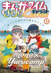 まんがタイムきららキャラット 2021年3月号