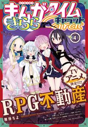 まんがタイムきららキャラット 2021年4月号