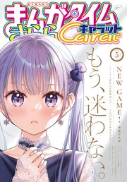 まんがタイムきららキャラット 2021年5月号