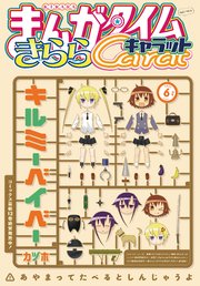まんがタイムきららキャラット 2021年6月号