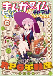 まんがタイムきららキャラット 2021年7月号