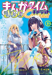 まんがタイムきららキャラット 2021年8月号