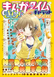 まんがタイムきららキャラット 2021年9月号