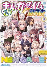 まんがタイムきららキャラット 2021年10月号