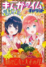 まんがタイムきららキャラット 2021年11月号