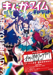 まんがタイムきららキャラット 2021年12月号