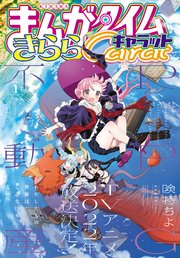 まんがタイムきららキャラット 2022年1月号