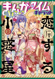 まんがタイムきららキャラット 2022年2月号