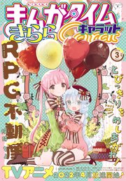 まんがタイムきららキャラット 2022年3月号
