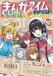 まんがタイムきららキャラット 2022年4月号
