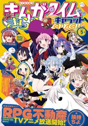 まんがタイムきららキャラット 2022年5月号