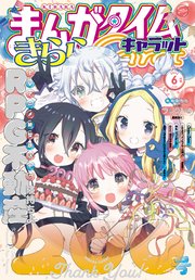 まんがタイムきららキャラット 2022年6月号