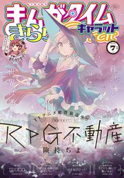 まんがタイムきららキャラット 2022年7月号