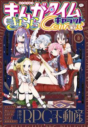 まんがタイムきららキャラット 2022年8月号