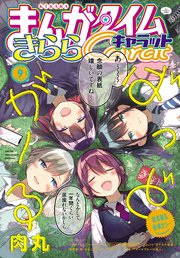 まんがタイムきららキャラット 2022年9月号