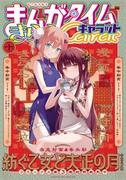 まんがタイムきららキャラット 2022年10月号