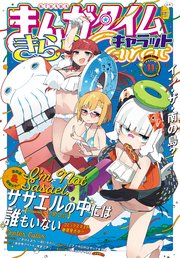 まんがタイムきららキャラット 2022年11月号
