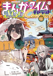 まんがタイムきららキャラット 2022年12月号