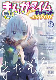まんがタイムきららキャラット 2023年1月号