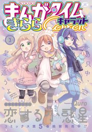 まんがタイムきららキャラット 2023年3月号