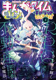 まんがタイムきららキャラット 2023年4月号