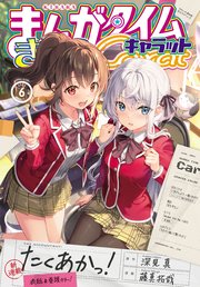 まんがタイムきららキャラット 2023年6月号