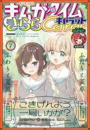 まんがタイムきららキャラット 2023年7月号
