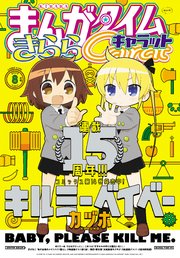 まんがタイムきららキャラット 2023年8月号
