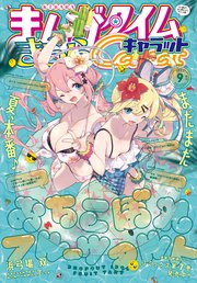 まんがタイムきららキャラット 2023年9月号