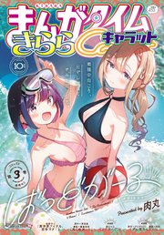 まんがタイムきららキャラット 2023年10月号