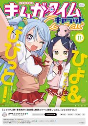 まんがタイムきららキャラット 2023年11月号