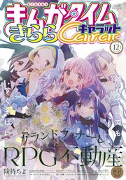 まんがタイムきららキャラット 2023年12月号