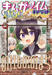 まんがタイムきららキャラット 2024年1月号