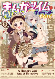 まんがタイムきららキャラット 2024年6月号
