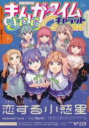 まんがタイムきららキャラット 2024年7月号