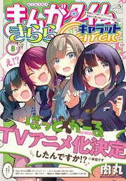 まんがタイムきららキャラット 2024年8月号