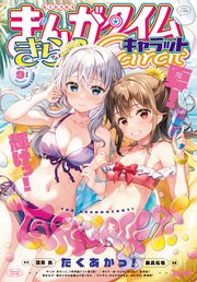 まんがタイムきららキャラット 2024年9月号