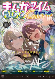 まんがタイムきららキャラット 2024年10月号