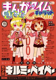 まんがタイムきららキャラット 2024年11月号