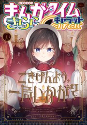 まんがタイムきららキャラット 2025年1月号