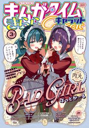 まんがタイムきららキャラット 2025年3月号