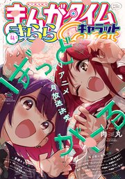 まんがタイムきららキャラット 2025年4月号