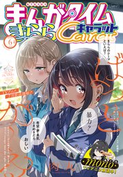 まんがタイムきららキャラット 2025年6月号
