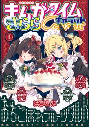 まんがタイムきららキャラット　２０２６年１月号