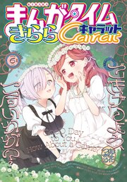 まんがタイムきららキャラット　２０２６年６月号