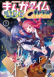 まんがタイムきららキャラット　２０２６年７月号