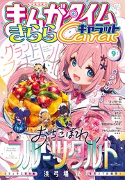 まんがタイムきららキャラット